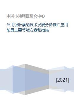 外用級肝素納技術發展分析推廣應用前景主要節能方案和措施